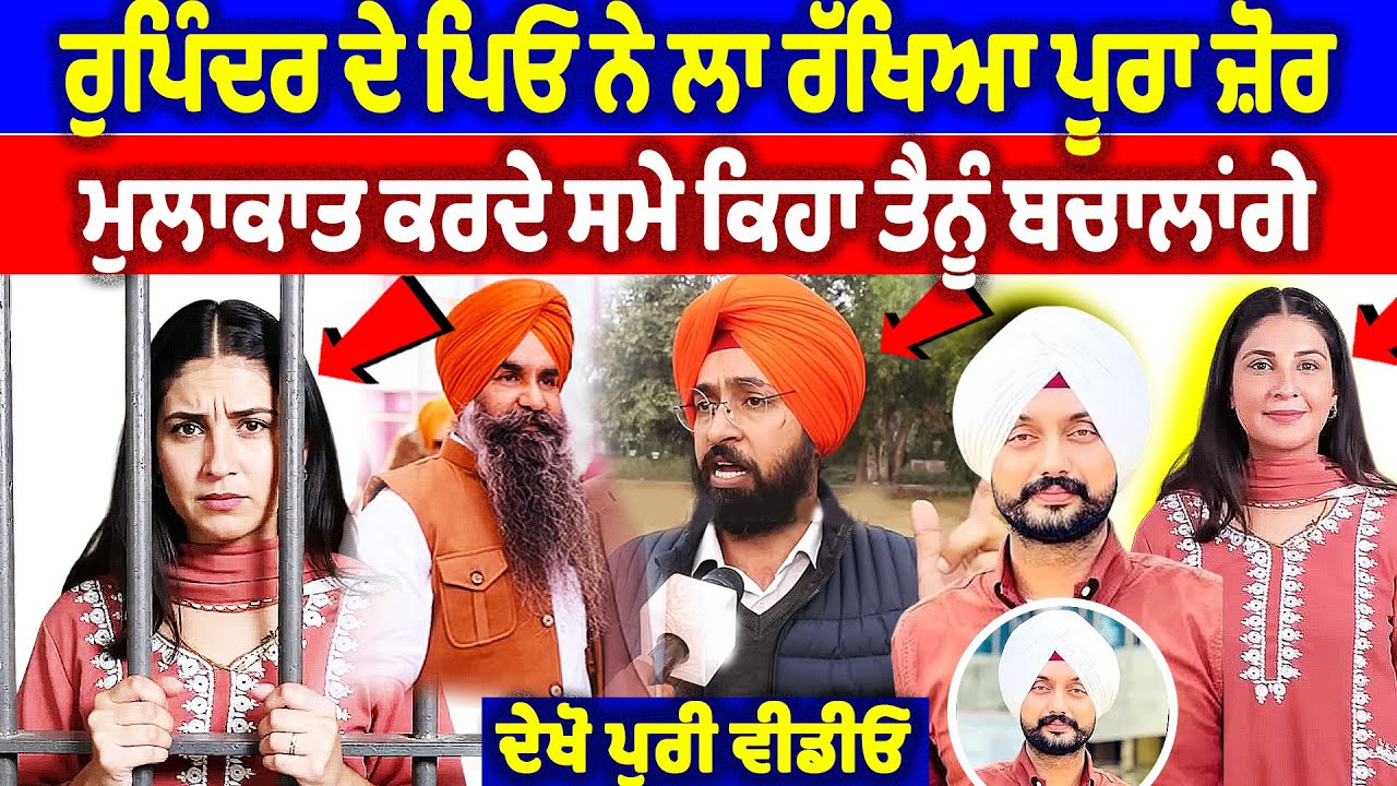 ਰੁਪਿੰਦਰ ਦੇ ਪਿਓ ਨੇ ਲਾ ਰੱਖਿਆ ਪੂਰਾ ਜ਼ੋਰ, ਮੁਲਾਕਾਤ ਸਮੇ ਕਿਹਾ ਤੈਨੂੰ ਬਚਾਲਾਂਗੇ | Gurwinder Singh Faridkot Case