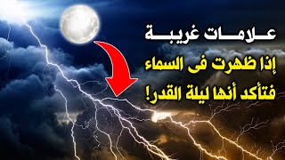 علامات غريبة إذا ظهرت في السماء فتأكد أنها ليلة القدر! اخبرنا بها الرسول ﷺ علامات ليلة القدر الصحيحة