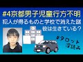 #4京都男子児童行方不明❗犯人が得るものとは❓学校で消えた謎…彼は生きているのか