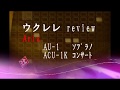 【ウクレレレビュー】　Aria AU-1＆ACU-1K