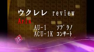 【ウクレレレビュー】　Aria AU-1＆ACU-1K