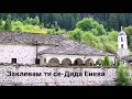 Заклевам ти се Дида Енева