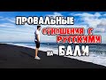 Построить отношения с русскими на Бали, как переехать на бали, жить на бали блог переезд на бали