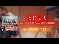 はじまり (feat. キヨサク from MONGOL800) - Mrs. GREEN APPLE 【日本語字幕/歌詞動画】