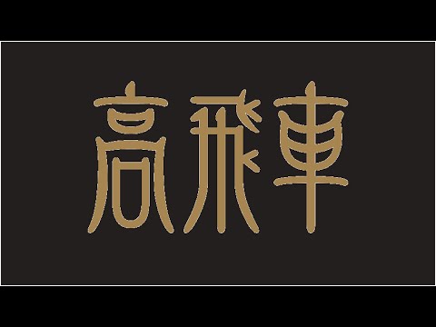 【おうちで富士急】高飛車