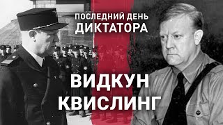 Видкун Квислинг | Последний день диктатора