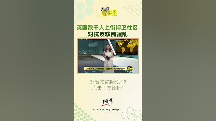 英国政府态度强硬！ #英国 #反移民示威 #政府 #骚乱 #八点最热报