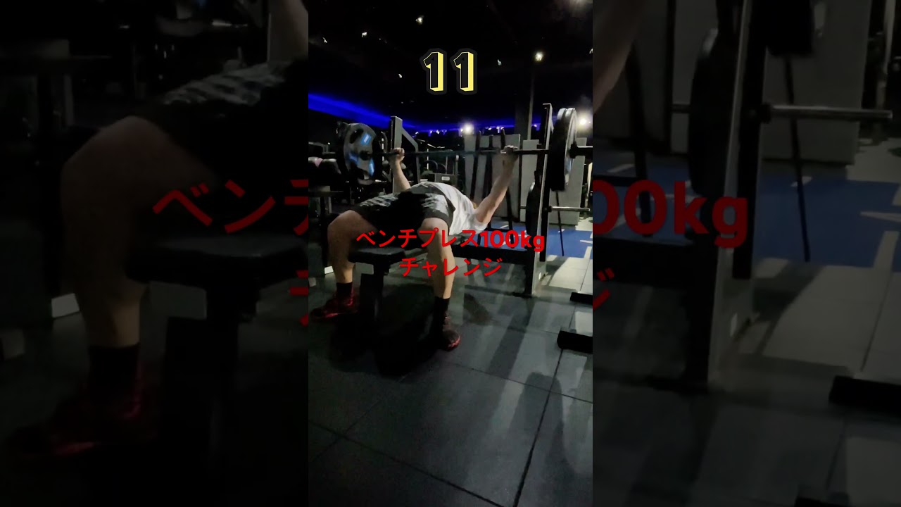 ベンチプレス100kg!チャレンジ!#ベンチプレス #ベンチプレス100キロ #ベンチプレス100kg #チャレンジ #チャレンジ動画 #gym