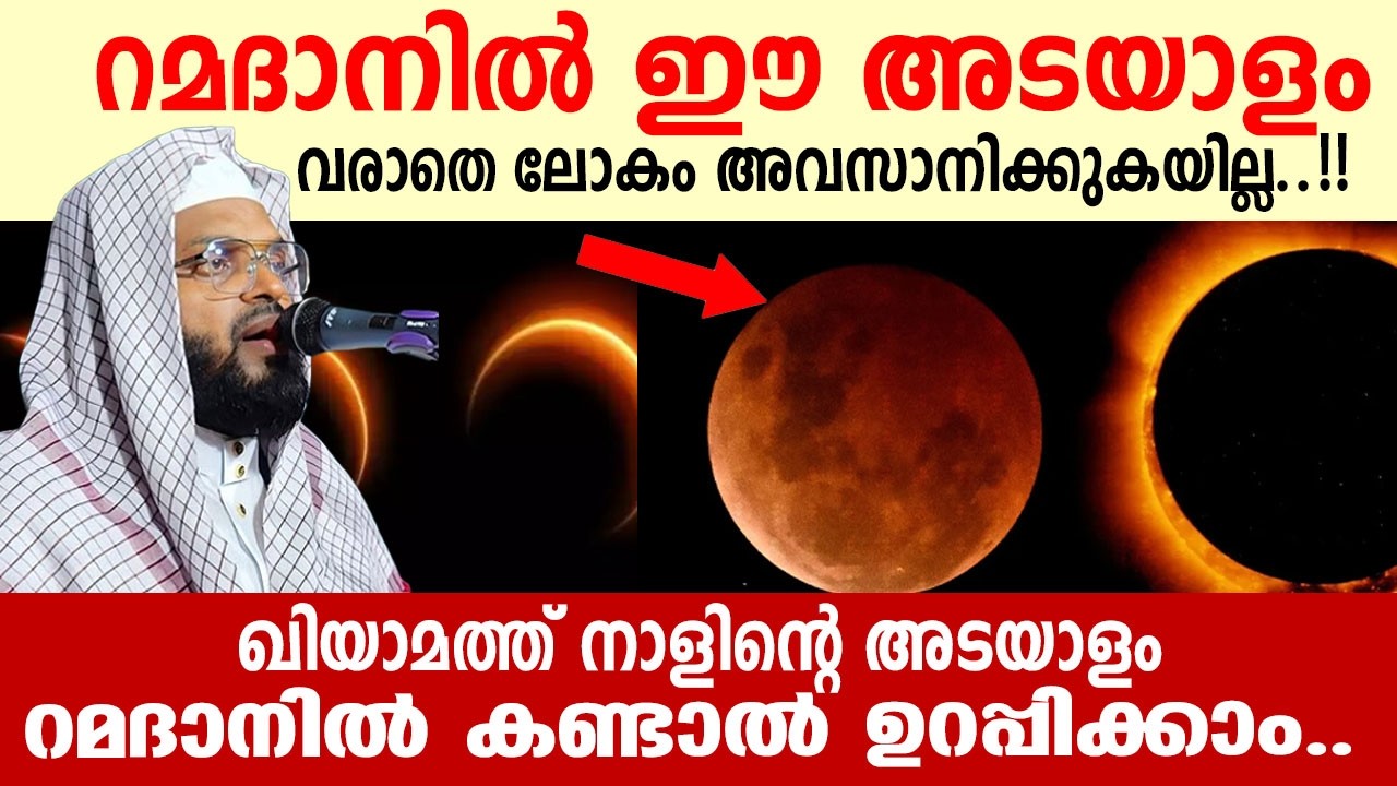 ഖിയാമത്ത് നാളിന്റെ ഈ അടയാളം റമദാനിൽ കണ്ടാൽ ഉറപ്പിക്കാം..!!
