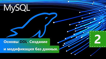 Основы DDL. Создание и модификация баз данных. Курс MySQL Базовый. Урок 2