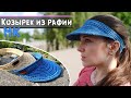 Вязание из рафии крючком | ХИТ сезона | Козырек от солнца🌞 | Подробный мастер-класс