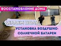 ВОССТАНОВЛЕНИЕ ДОМА! ДЕЛАЕМ ПОЛЫ! УСТАНОВКА ВОЗДУШНО-СОЛНЕЧНОЙ ПАНЕЛИ