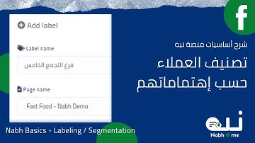 Messenger Chatbot | User Labeling / Segmentation  - [ Nabh Basics | شرح منصة نبه ]