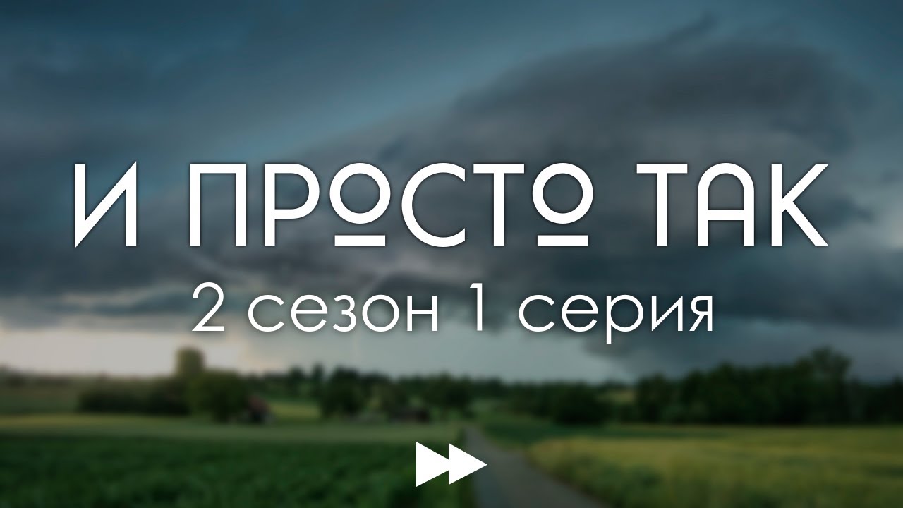podcast /// И просто так 2 сезон 1 серия Лучшие рекомендации (анонс, дата выхода) YouTube podcast /// И просто так 2 сезон 1 серия Лучшие рекомендации (анонс, дата выхода) YouTube
