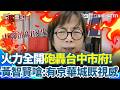 【#原音重現】「給我一種京華城的既視感！」黃智賢怒轟中市府想方設法讓中聯油復工！再點名一媒體標題下"台糖毒油" 黃智賢嗆「憑什麼說台糖毒油」:都不用做人？｜三立新聞網 SETN.com