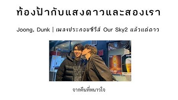 (เนื้อเพลง) ท้องฟ้ากับแสงดาวและสองเรา - Joong, Dunk | เพลงประกอบซีรีส์ Our Sky2 แล้วแต่ดาว