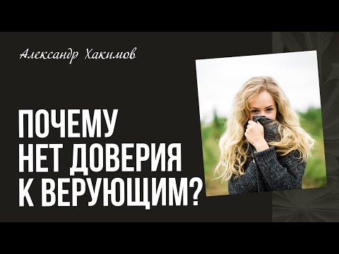 В чём причина недоверия к людям, преданным Богу?