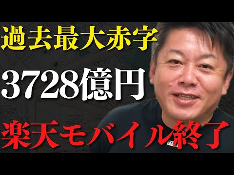 楽天三木谷さん発表資料の●●がおかしいよ…楽天モバイルをやめない理由【 ホリエモン 楽天決算赤字 ガーシー 三木谷 】