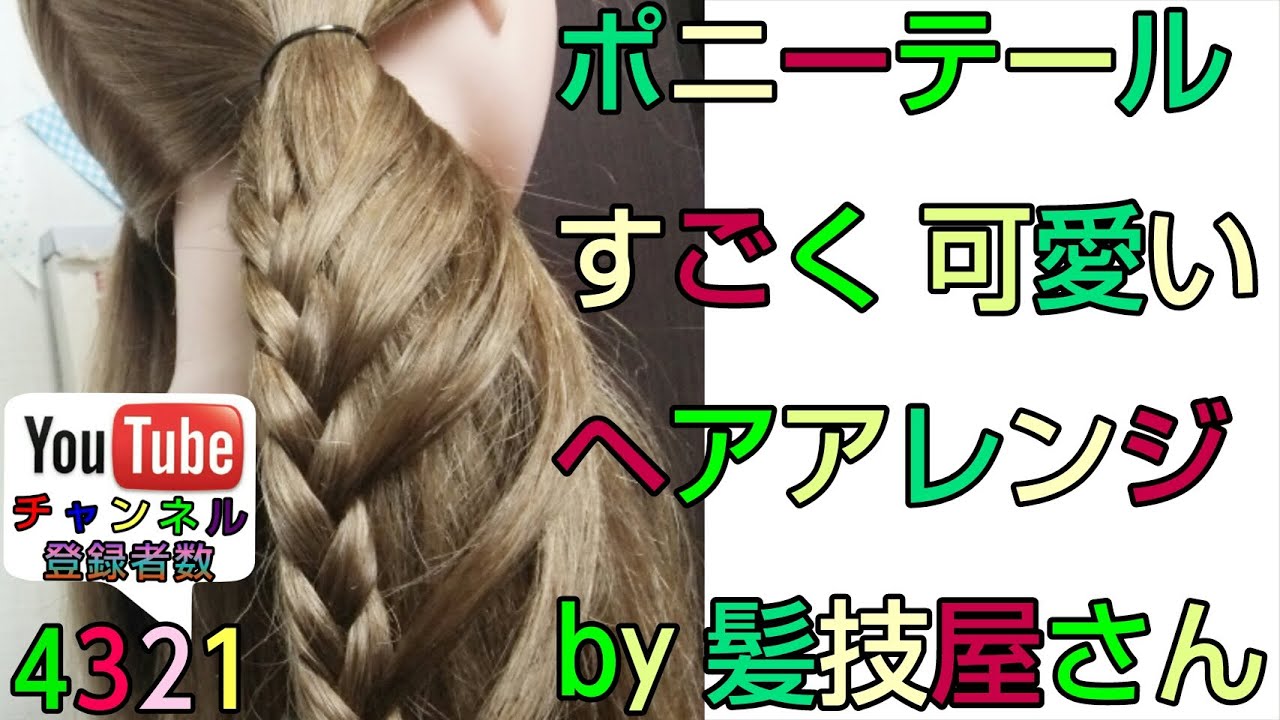 ヘアアレンジ ロング・簡単 子供の可愛い髪型！ポニーテールアレンジ YouTube