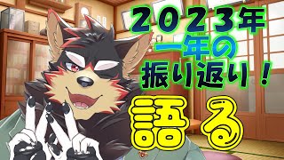 【年末の雑談】2023年の振り返り雑談をしよう～！！【ジュージュー JuuJuu】#雑談 #freetalk #vtuber