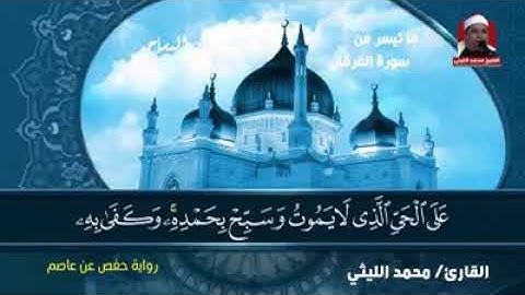 الشيخ محمد الليثى سورة الفرقان
