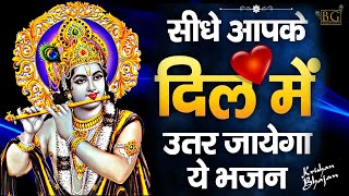 सीधे आपके दिल मे उतर जायेगा ये भजन -2020 Krishan Bhajan | New Krishan Bhajan 2020 | Krishna Bhajan