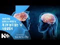 [생로병사의 비밀] 300회 특집 2부작 - 남자의 뇌·여자의 뇌 제 2부 늙지 않는 ‘뇌’ 사용설명서