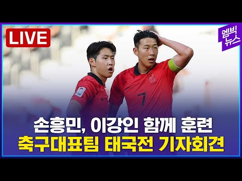 [LIVE] 손흥민 &quot;강인이, 선수단에 잘못했다고 말해&quot;.. ‘손흥민·이강인’ 훈련모습 공개