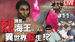 【ドラゴンズドグマ2】加護なき世界でもわたしは一向にかまわんッッ！#last【Vtuber | 初見歓迎】
