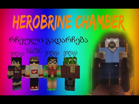 Herobrine Chamber (Minecraft ქართულად