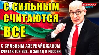 ⚡️Эмоциональное выступление Рамиза Юнуса: С сильным Азербайджаном считаются все: и Запад и Россия