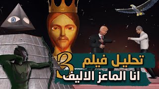 تحليل فيلم أنا الماعز الاليف 3 | I Pet Goat III | نهاية الدجال والماسونية