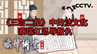 《法律讲堂(文史版)》古代女子在灭门惨祸中侥幸活命 开启复仇计划 20230915 | CCTV社会与法