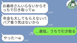 【LINE】義母を追い出した長男嫁が「ババアはいらないw」と押し付けてくる→引き取った途端、姑の“驚きの才能”で全員が黙り込むことにwww
