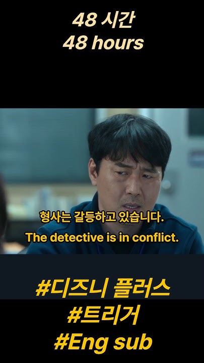 My Last 48 Hours Minho Eng Sub [ENG SUB] 48 시간 48 hours #트리거 #김혜수 #디즈니플러스 #kdrama #korean #eng sub #
