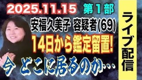 【ライブ配信】1部 安福久美子 容疑者（69）14日から鑑定留置！ 今 どこにいるのか？【小川泰平の事件考察室】# 2347
