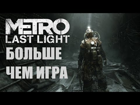 Видео: ОБЗОР METRO LAST LIGHT