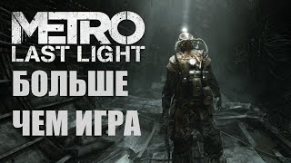 ОБЗОР METRO LAST LIGHT