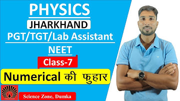 II Jharkhand II PGT  II TGT II  Physics II Lab Assistant  II Numerical की फुहार  II Class-7 II