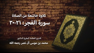 تلاوة خاشعة من الصلاة: سورة الفجر 21-30 - للشيخ محمد بن موسى آل نصر رحمه الله - سجلت في بريطانيا