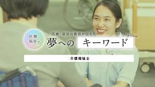 夢へのキーワード　「こころ」　【穴吹パティシエ福祉カレッジ　介護福祉学科】