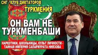 СНГ- КЛУБ ДИКТАТОРОВ. ТУРКМЕНБАШИ. Туркмения