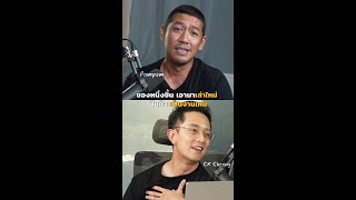 ของหนึ่งชิ้น นำมาเล่าใหม่ มันก็จะกลายเป็นงานใหม่ | Podcast with CK Ep.13