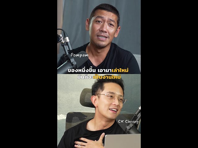 ของหนึ่งชิ้น นำมาเล่าใหม่ มันก็จะกลายเป็นงานใหม่ | Podcast with CK Ep.13 class=