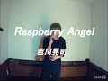 吉川晃司/Raspberry Angel【うたスキ動画】