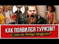 Как появился туризм? Кто его изобрел? Что произошло с туризмом за всю историю? | Краткое содержание