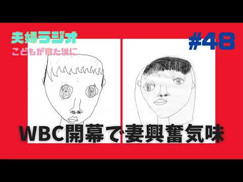 夫婦ラジオ【こどもが寝た後に】#48 WBC開幕で妻興奮気味