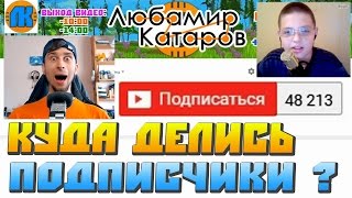 КУДА ДЕЛИСЬ ПОДПИСЧИКИ YouTube УДАЛИЛ ПОДПИСЧИКОВ