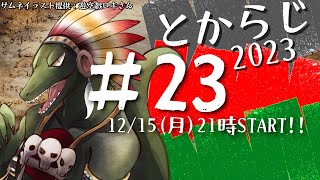 【翁とかげ】とからじ2023 第23回【今年最後】