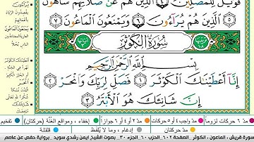 ايمن سويد سورة الكوثر مكتوبة دار المعرفة جديد